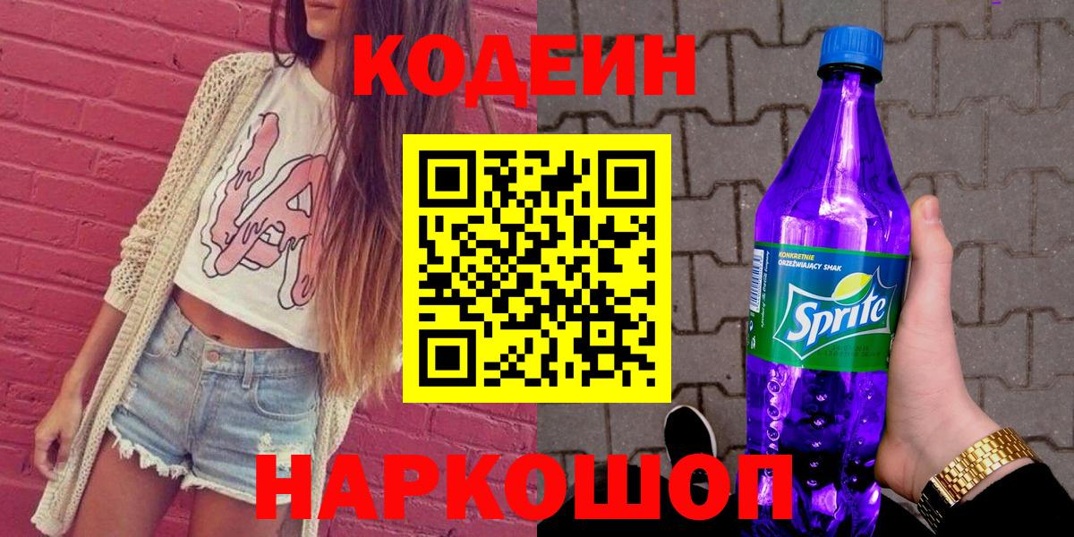 Кодеиновый сироп Lean Purple Drank Элиста